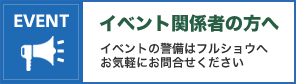 イベント関係者の方へ